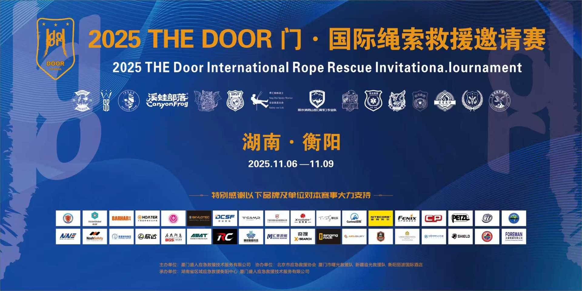 2025 The Door 门· 国际绳索救援邀请赛