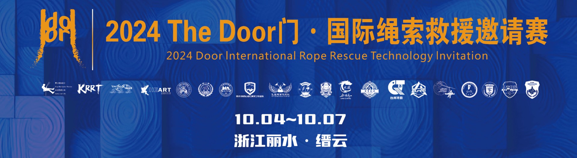 2024 The Door 门· 国际绳索救援邀请赛