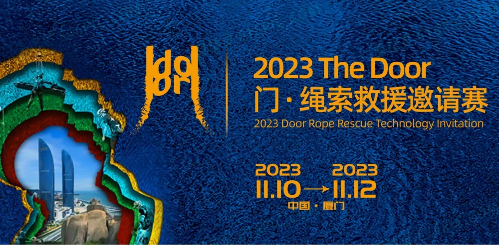 2023 The Door 门· 绳索救援邀请赛